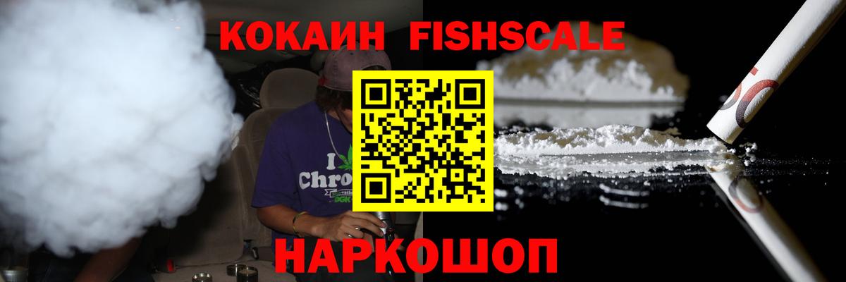 Котлас  КОКАИН Колумбийский  Cocaine FishScale  Вход с VPN 