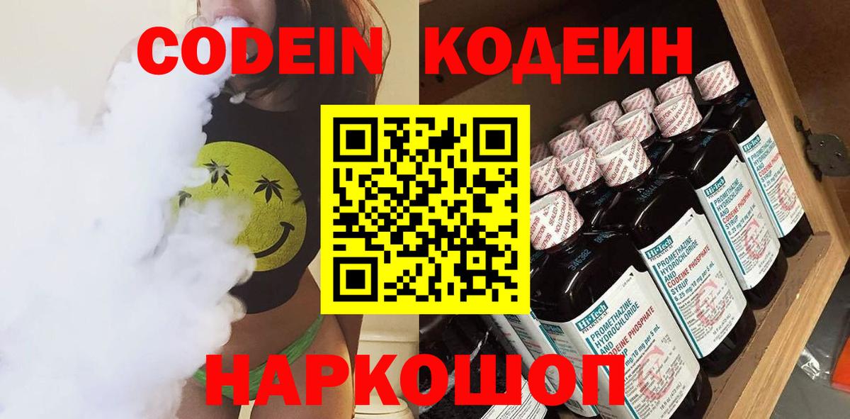 Codein напиток Lean (лин)  Вход с VPN  Котлас  Codein Purple Drank 